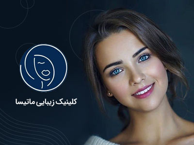 تصویر کلینیک تزریق ژل و بوتاکس ماتیسا