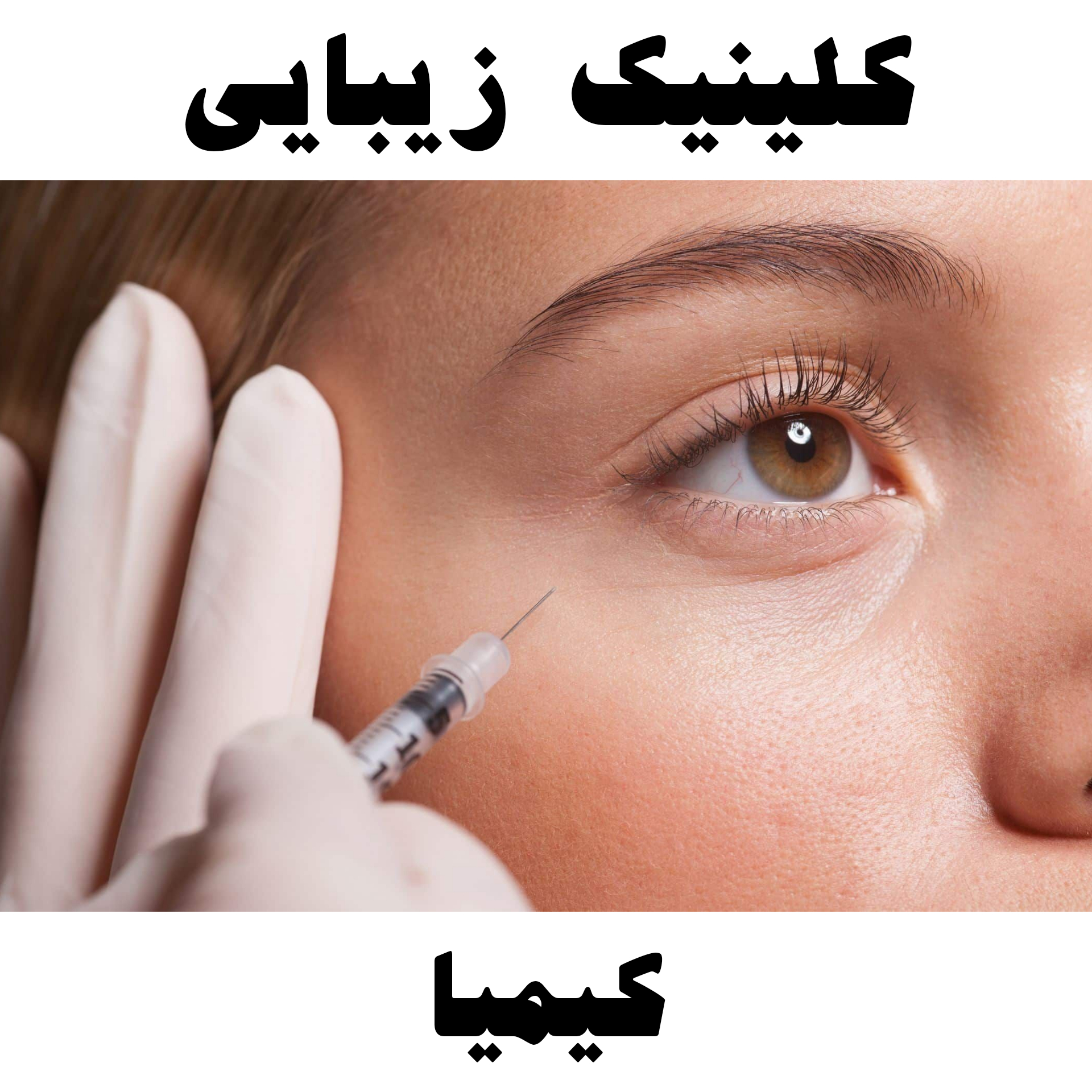 تصویر کلینیک زیبایی کیمیا قائمشهر