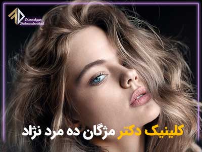 تصویر تزریق ژل روسی در سعادت آباد