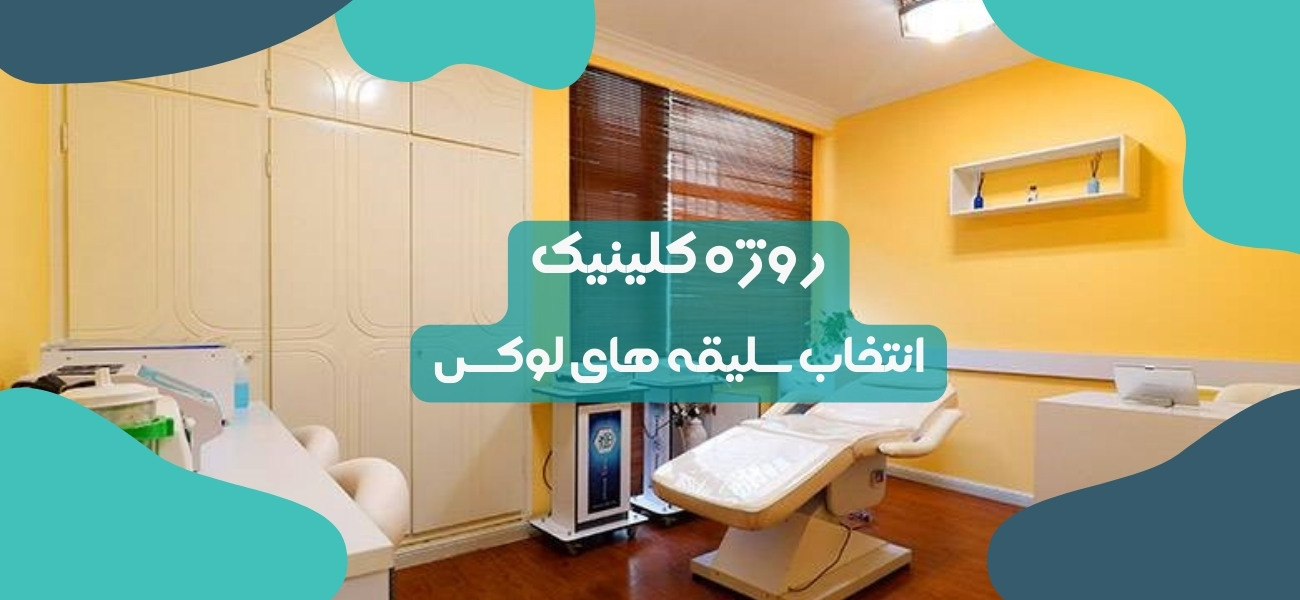 تصویر تزریق ژل و بوتاکس محدوده مترو شریعتی