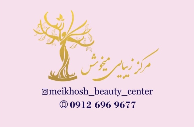 تصویر کلینیک زیبایی میخوش