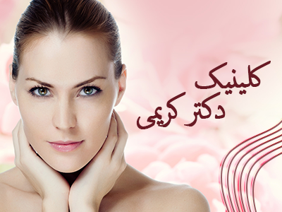 تصویر کلینیک لیزر پوست و مو در شیراز
