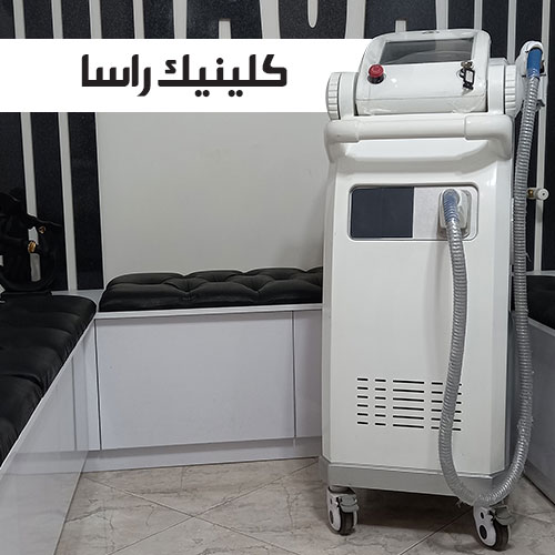 تصویر مرکز لیزر راسا تهرانسر