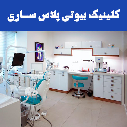 تصویر لیزر بیوتی پلاس ساری