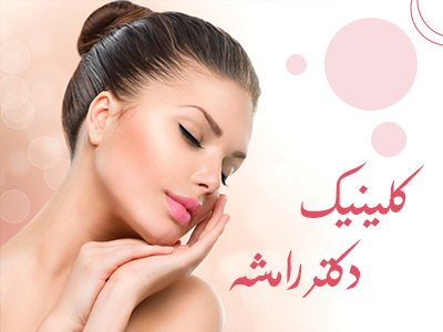 تصویر کلینیک لیزر موهای بدن در آباده