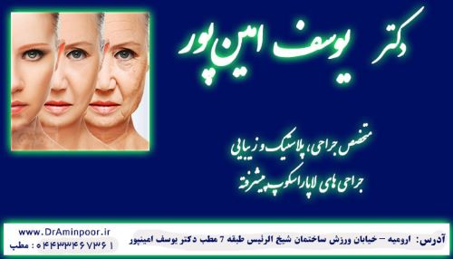 تصویر دکتر زیبایی بینی در ارومیه