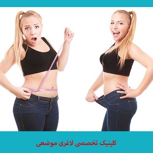 تصویر کلینیک لاغری و تناسب اندام میداس رفسنجان