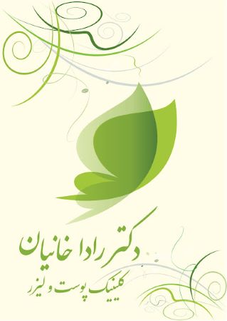 تصویر بهترین مرکز هایفوتراپی در کرمانشاه