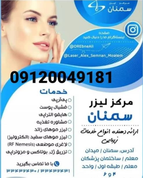 تزریق ژل لب سمنان
