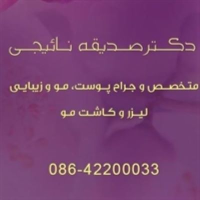 تصویر کلینیک زیبایی دکتر نائیجی