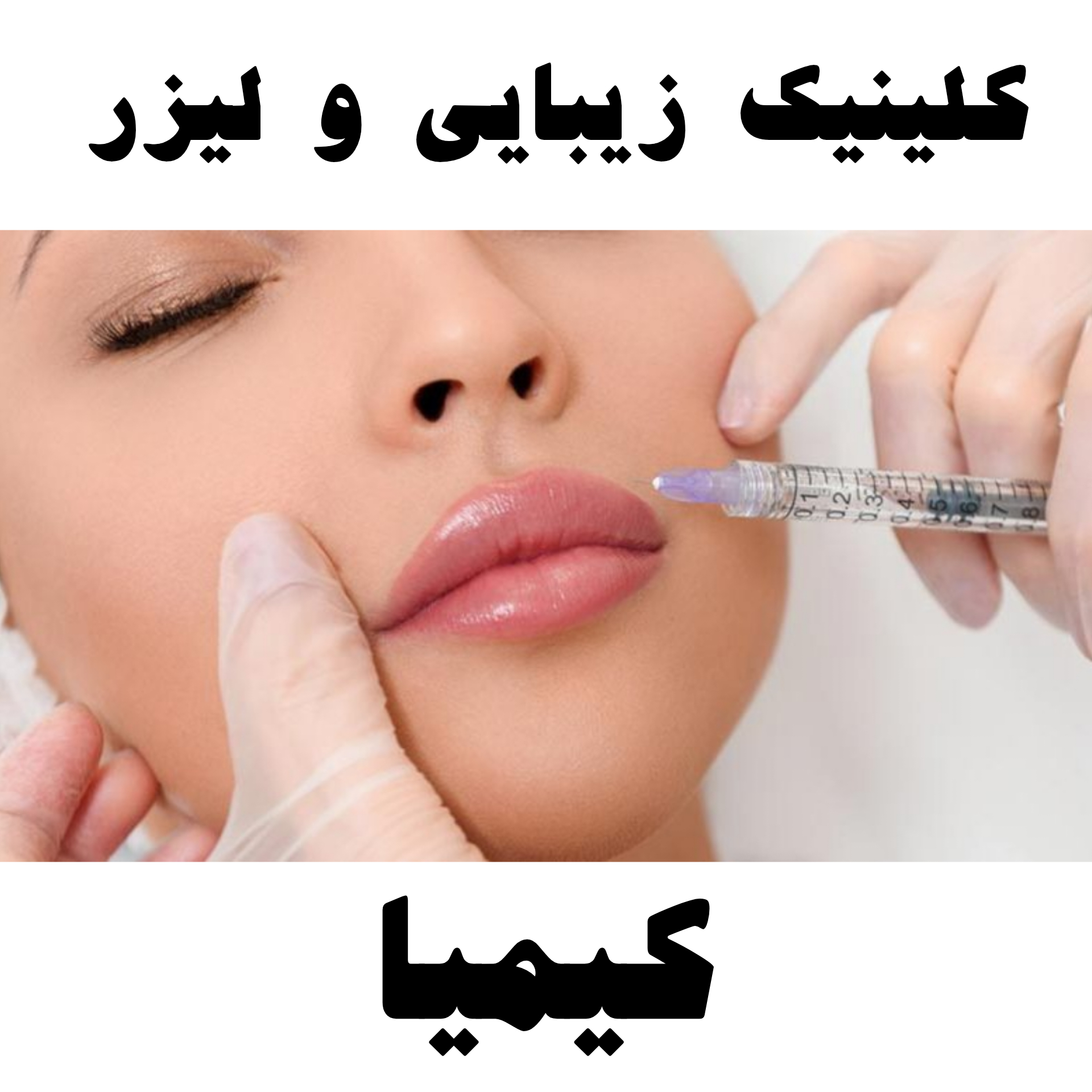 تصویر بهترین کلینیک زیبایی قائمشهر