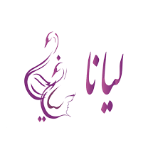 تصویر مرکز لاغری لیانا اسلامشهر