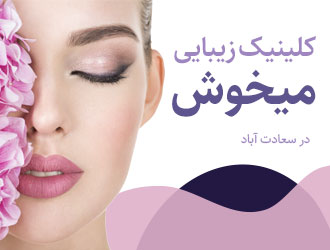 تصویر کلینیک لیز موهای بدن میخوش